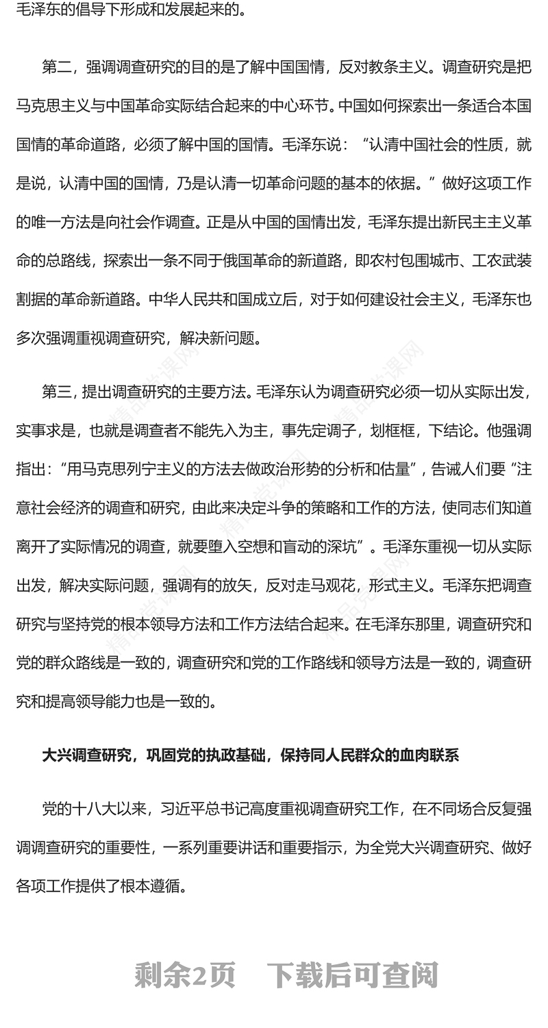 2023用好调查研究这一“传家宝”PPT大气精美风党员干部学习教育专题党课课件(讲稿)