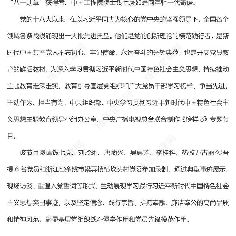 传承榜样精神汲取奋进力量PPT学习《榜样8》先进事迹党课下载(讲稿)