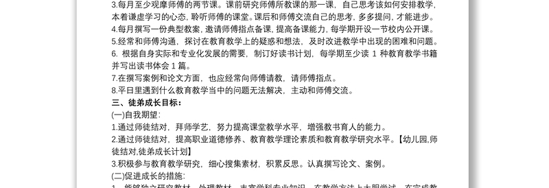 幼儿园教师师徒结对徒弟计划 师徒结对计划徒弟