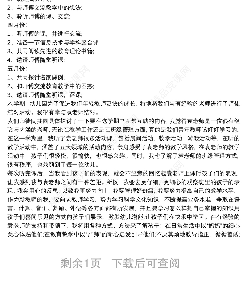 幼儿园教师师徒结对徒弟计划 师徒结对计划徒弟