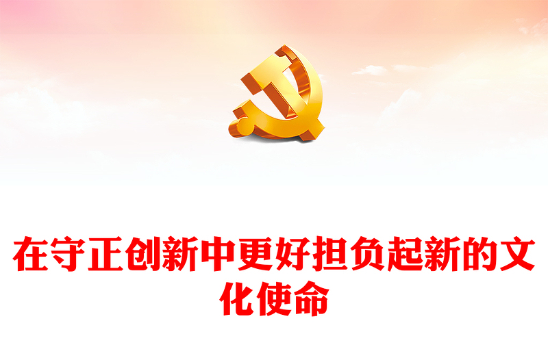 以守正创新助力文化建设的使命pp蓝色经典总书记文化思想党组织专题党课课件(讲稿)