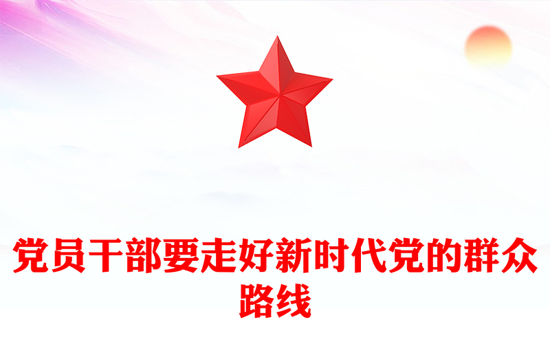 2023党员干部要走好新时代党的群众路线PPT大气精美风党员干部学习教育专题党课课件(讲稿)