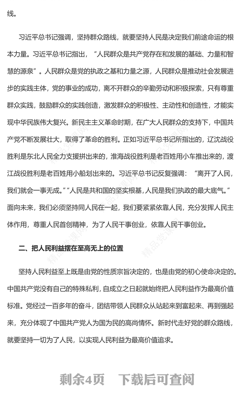 2023党员干部要走好新时代党的群众路线PPT大气精美风党员干部学习教育专题党课课件(讲稿)