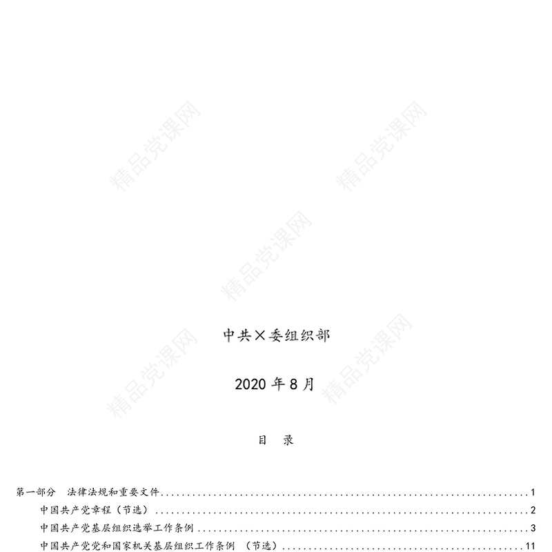基层党组织换届选举工作指导手册(1)