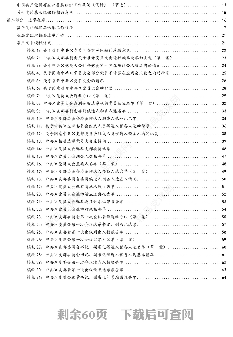 基层党组织换届选举工作指导手册(1)