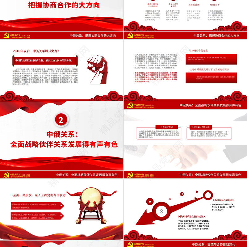 2021大国外交走中国特色的外交之路中外战略伙伴关系发展政府党政PPT模板