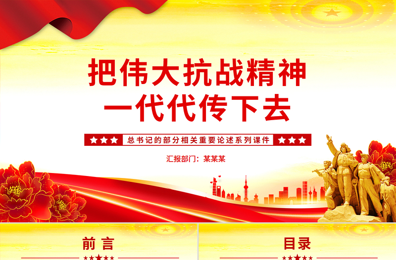2025把伟大抗战精神一代代传下去PPT总书记的部分相关重要论述课件