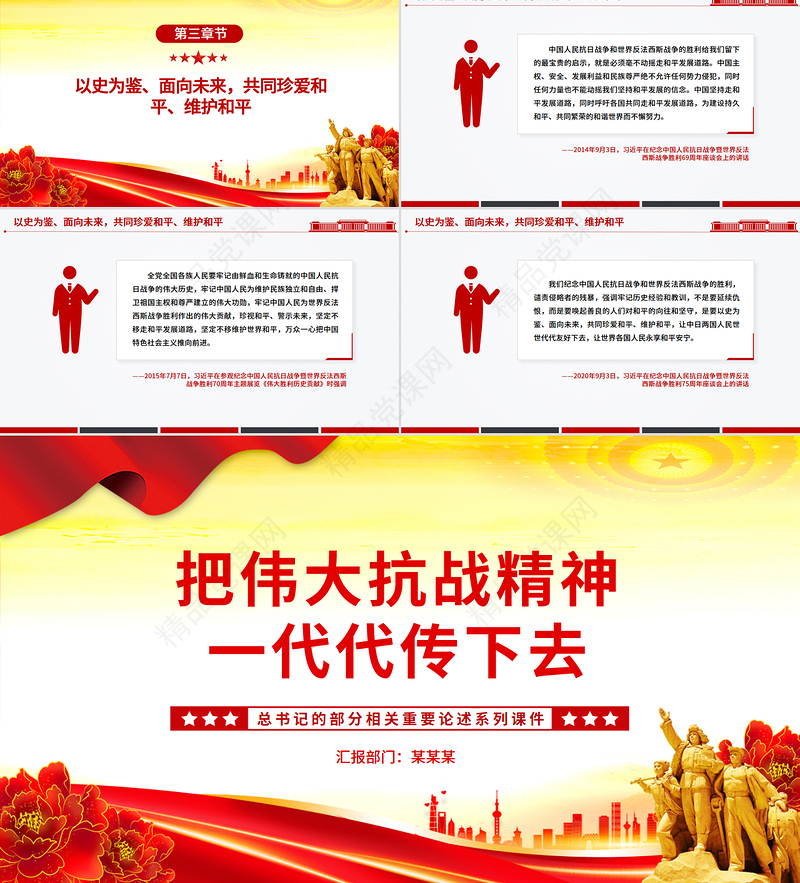 2025把伟大抗战精神一代代传下去PPT总书记的部分相关重要论述课件