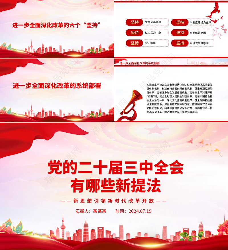 二十届三中全会有哪些新提法PPT简洁风深入学习二十届三中全会党课课件