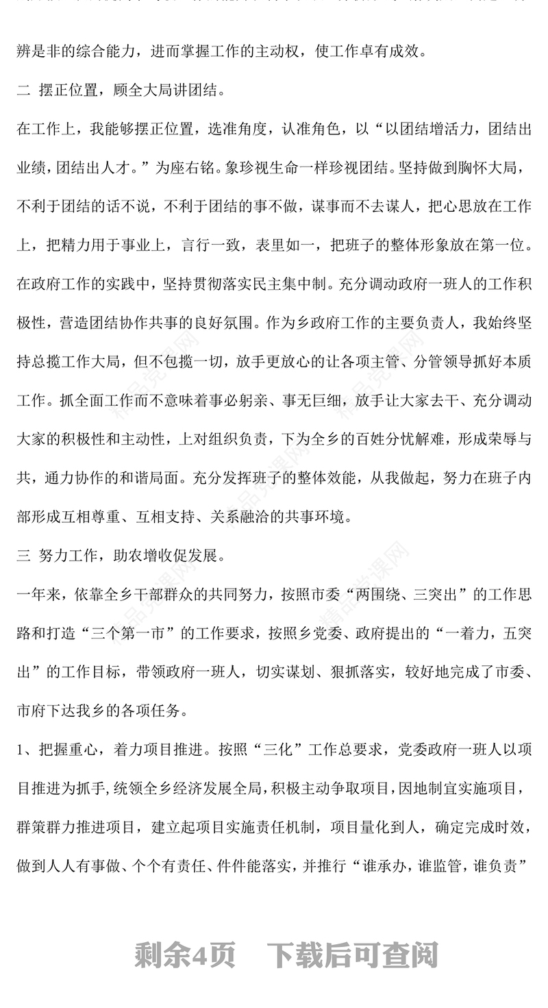 年基层党员干部述职述廉报告