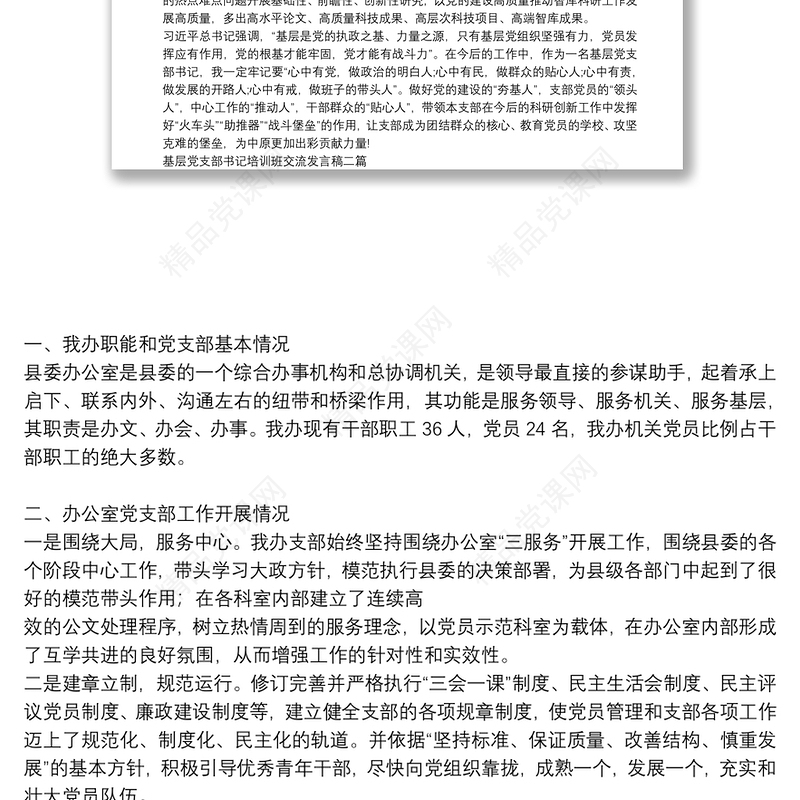基层党支部书记培训班交流发言稿三篇