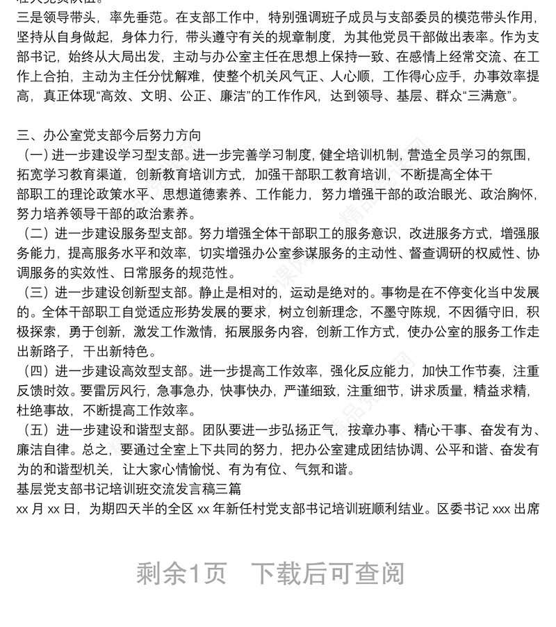 基层党支部书记培训班交流发言稿三篇