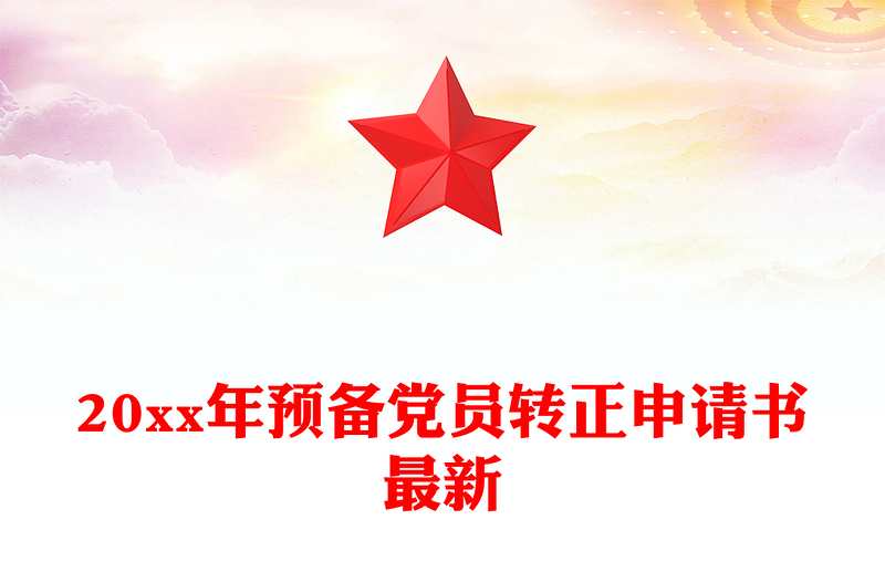 20xx年预备党员转正申请书最新