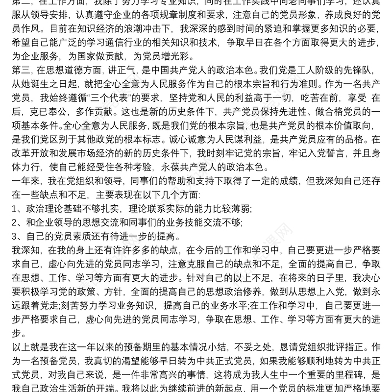 20xx年预备党员转正申请书最新