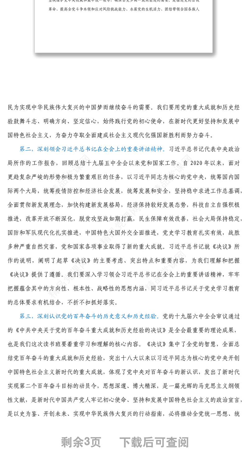 党委书记在党的十九届六中全会精神专题读书班开班仪式上讲话