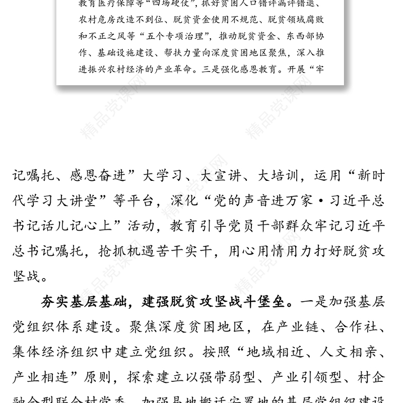 牢记嘱托　感恩奋进　为打赢脱贫攻坚战提供坚强组织保证