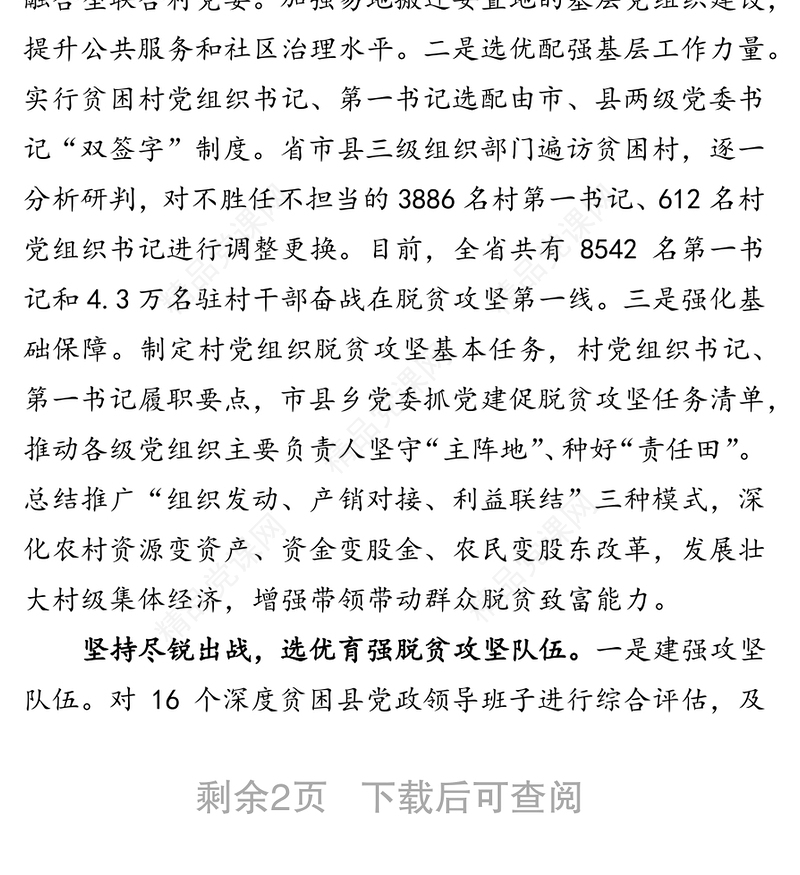 牢记嘱托　感恩奋进　为打赢脱贫攻坚战提供坚强组织保证