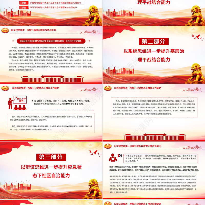 2024年全国安全生产月之用五种思维来提升基层应急治理能力维护社会安全稳定宣传宣传PPT下载