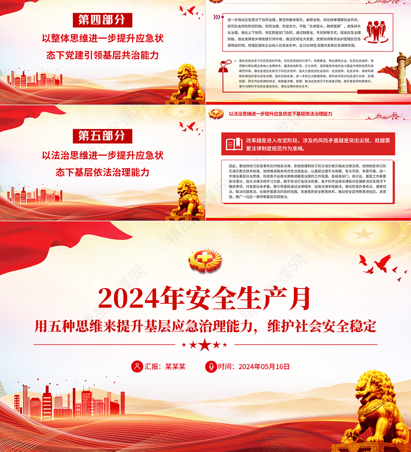 2024年全国安全生产月之用五种思维来提升基层应急治理能力维护社会安全稳定宣传宣传PPT下载