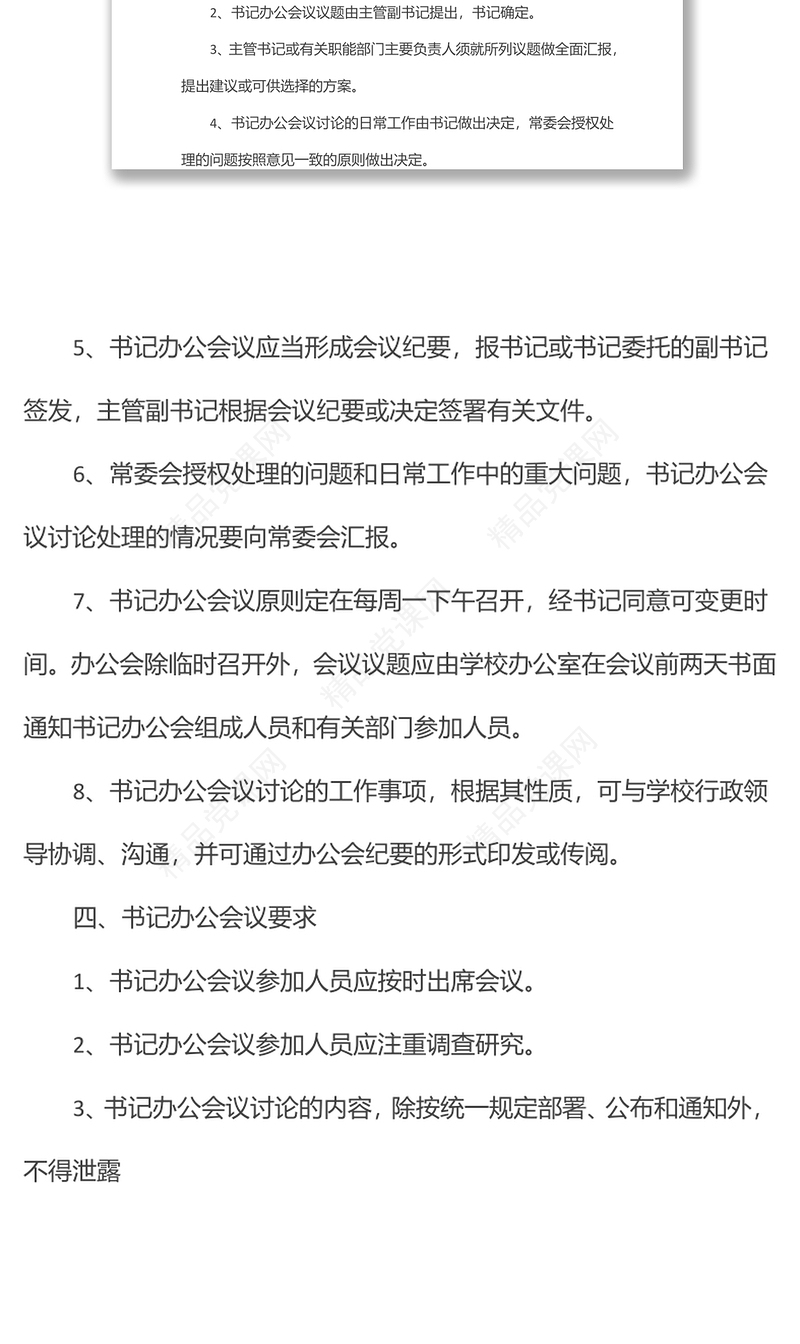 委员会书记办公会议议事规则