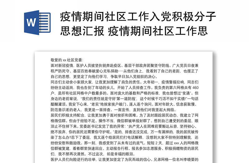 疫情期间社区工作入党积极分子思想汇报 疫情期间社区工作思想汇报