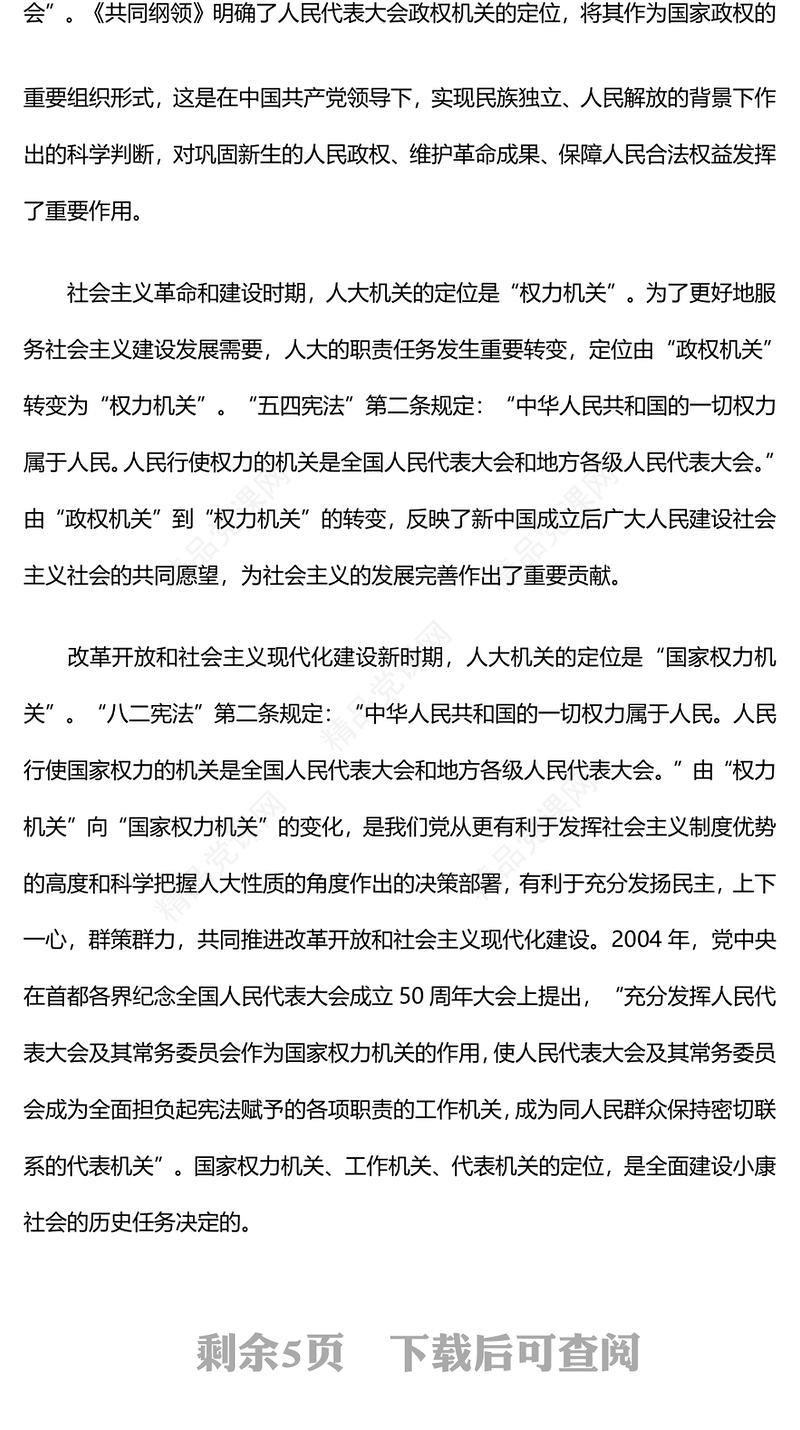 2023以“四个机关”科学定位为指引加强人大机关建设PPT大气精美风党员干部学习教育专题党课课件(讲稿)