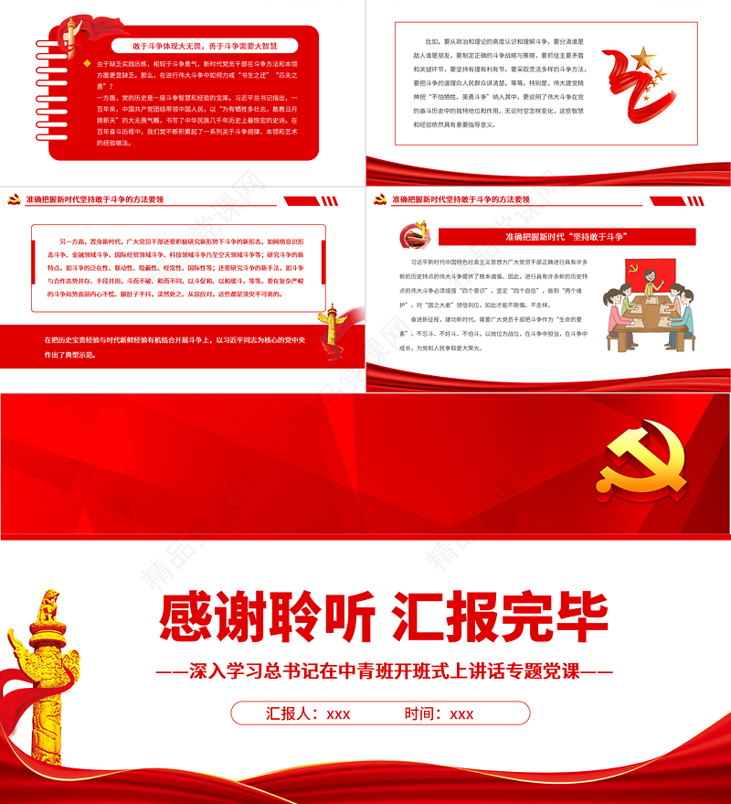 准确把握新时代“坚持敢于斗争”PPT深入学习总书记在中青班开班式上讲话专题党课课件