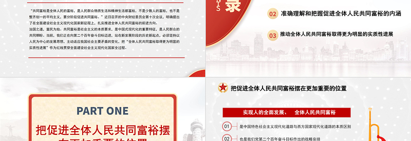 沿着中国式现代化道路走向共同富裕PPT扎实推进全体人民共同富裕党课课件