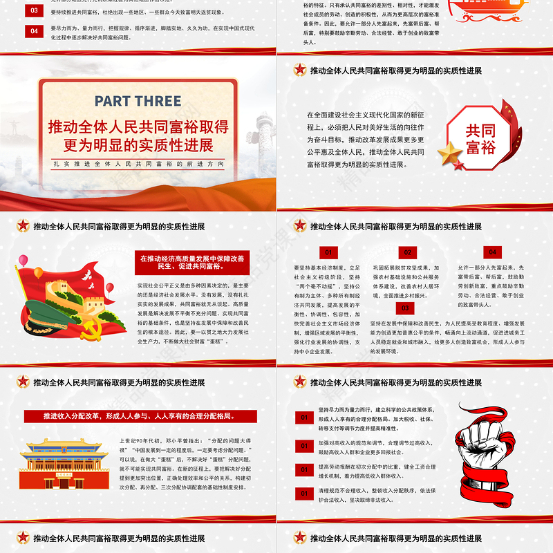 沿着中国式现代化道路走向共同富裕PPT扎实推进全体人民共同富裕党课课件