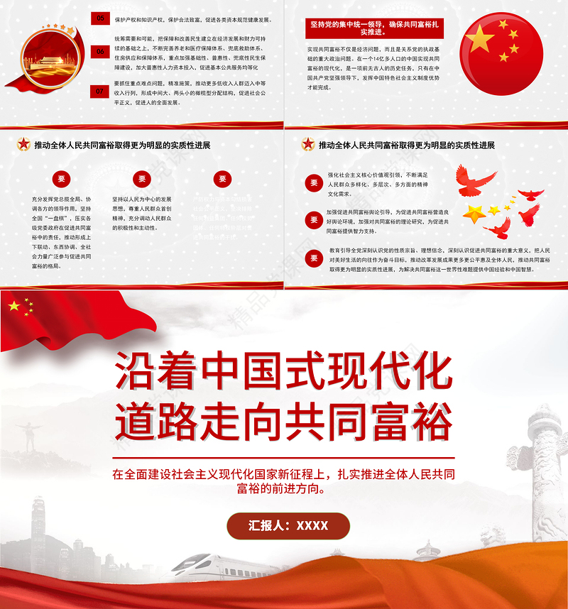 沿着中国式现代化道路走向共同富裕PPT扎实推进全体人民共同富裕党课课件