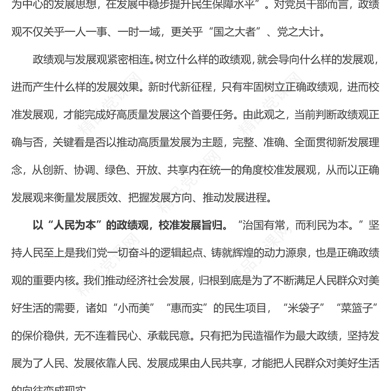 红色简洁以正确政绩观校准发展观党员干部教育培训PPT党课课件(讲稿)