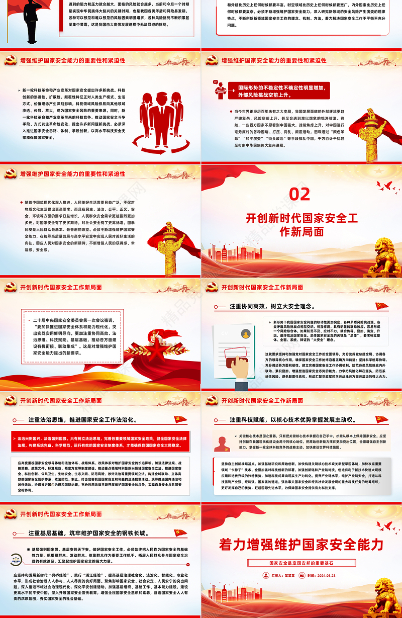着力提升维护国家政治安全社会稳定能力PPT党政风国家安全专题党课
