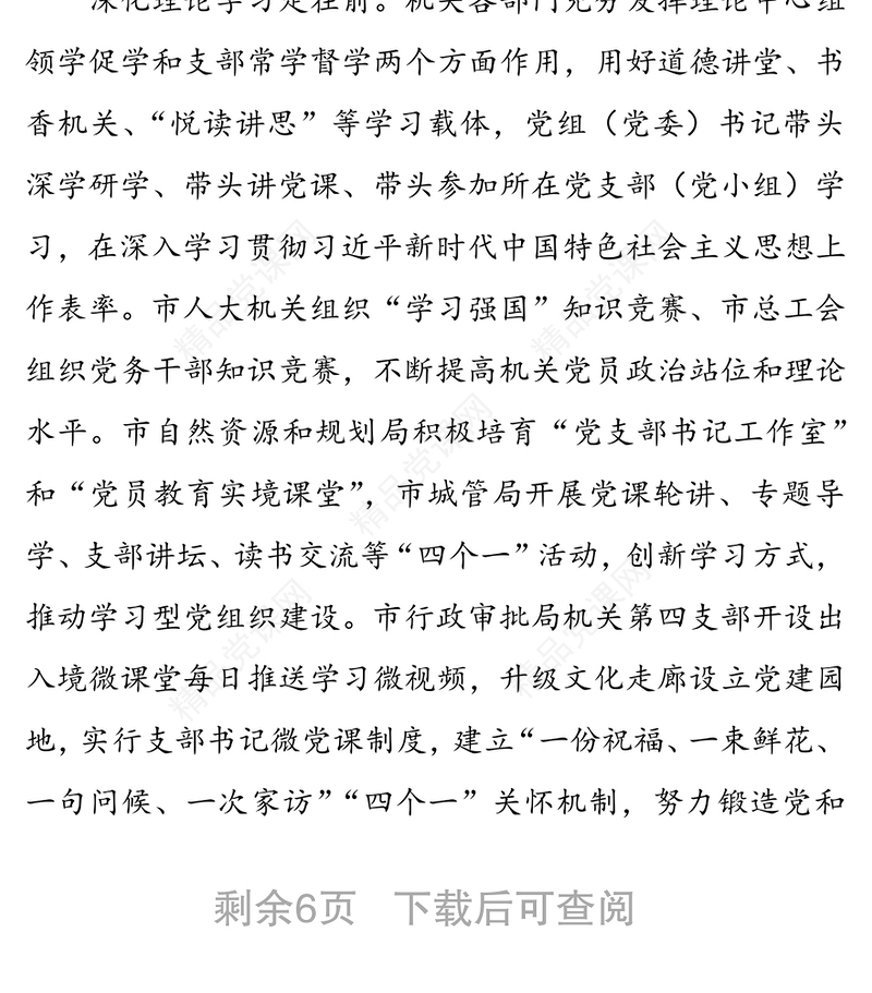 用高质量机关党建引领高质量发展(市区)