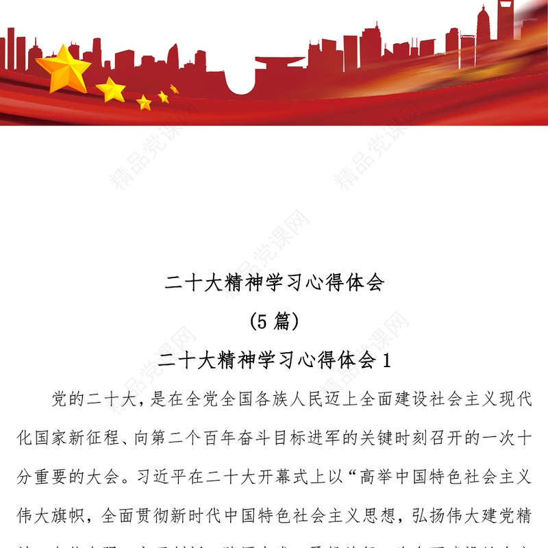 党的二十大精神学习心得体会汇编素材(5篇)