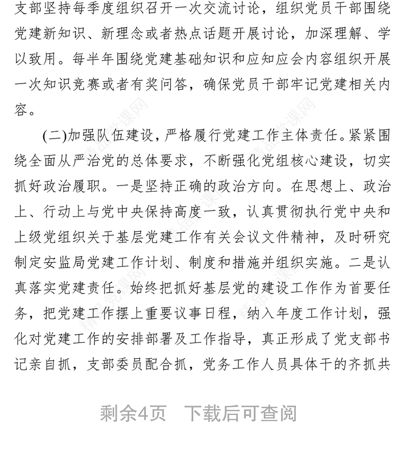 x县安监局党支部年度党建工作总结