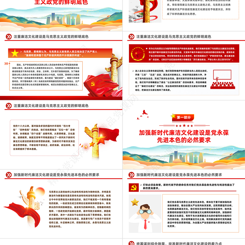 2024注重加强新时代廉洁文化建设PPT党政风党员干部廉政教育党课课件