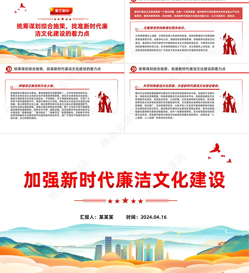 2024注重加强新时代廉洁文化建设PPT党政风党员干部廉政教育党课课件