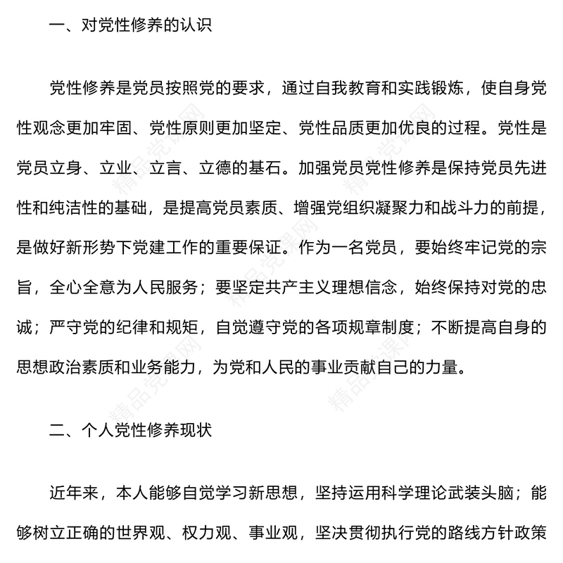 个人党性分析情况报告模板