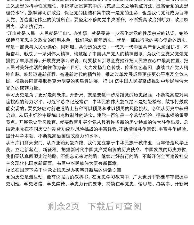 校长在国旗下关于学党史悟思想办实事开新局的讲话3篇