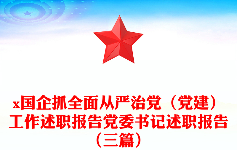 x国企抓全面从严治党（党建）工作述职报告党委书记述职报告（三篇）