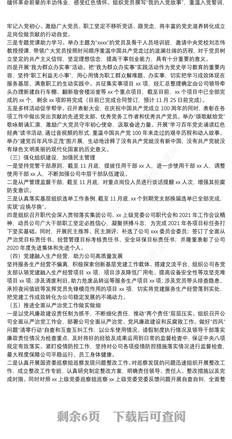 x国企抓全面从严治党（党建）工作述职报告党委书记述职报告（三篇）