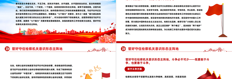 管好守住检察机关意识形态主阵地PPT加强检察宣传筑牢意识形态防线党支部辅导课件
