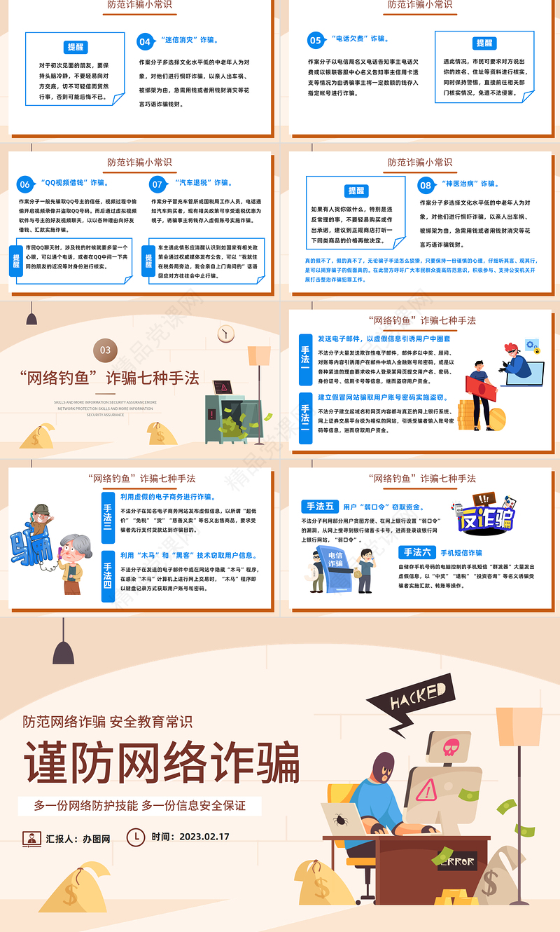 2023谨防网络诈骗PPT简约插画风防范网络诈骗安全教育常识主题模板课件