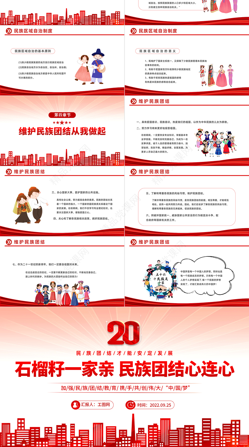 石榴籽一家亲民族团结心连心PPT国潮风民族团结一家亲携手喜迎二十大主题课件模板