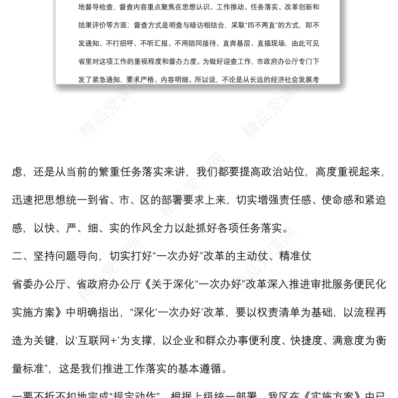 在区推进“一次办好”改革优化营商环境工作会议上的讲话