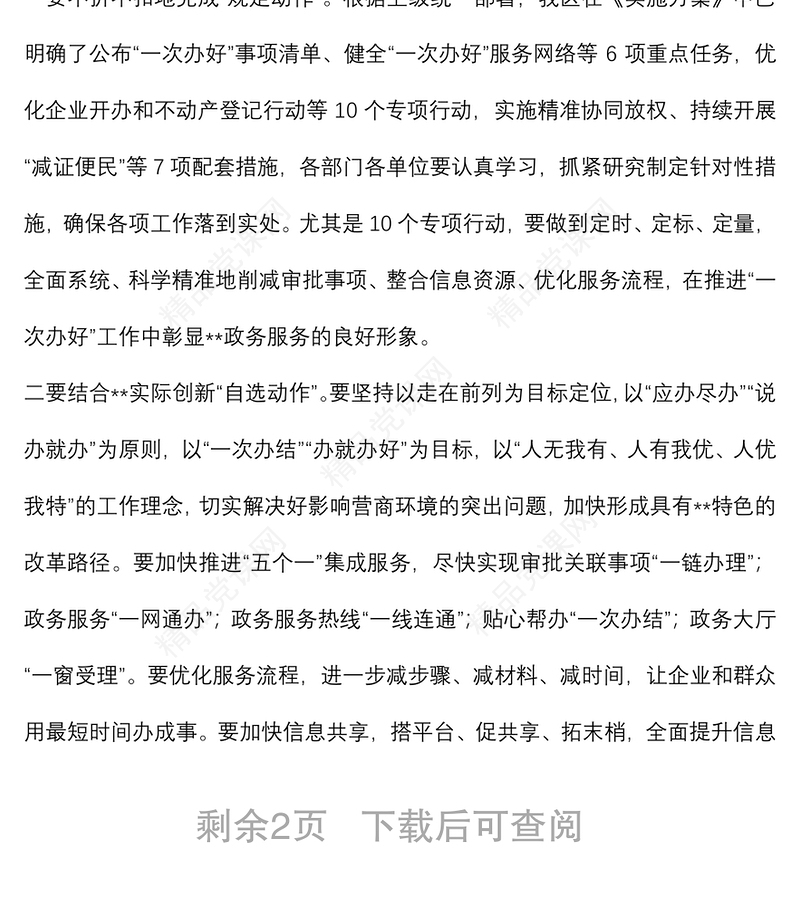 在区推进“一次办好”改革优化营商环境工作会议上的讲话