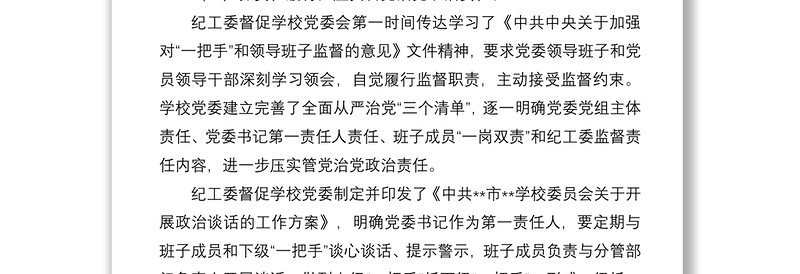 关于学校落实《关于中共中央加强对“一把手”和领导班子监督的意见》监督检查情况报告