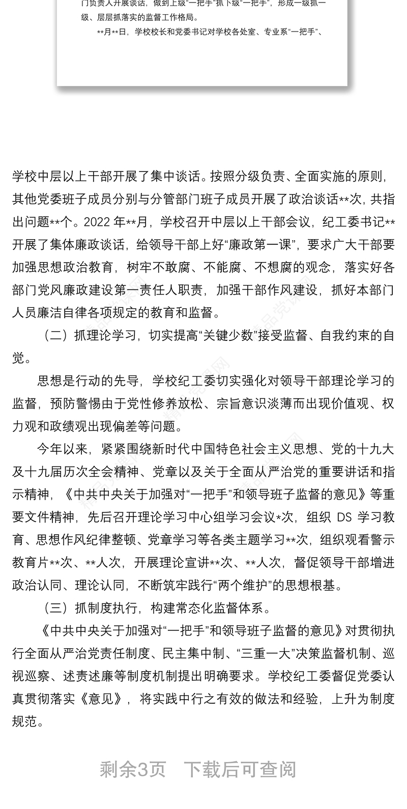 关于学校落实《关于中共中央加强对“一把手”和领导班子监督的意见》监督检查情况报告