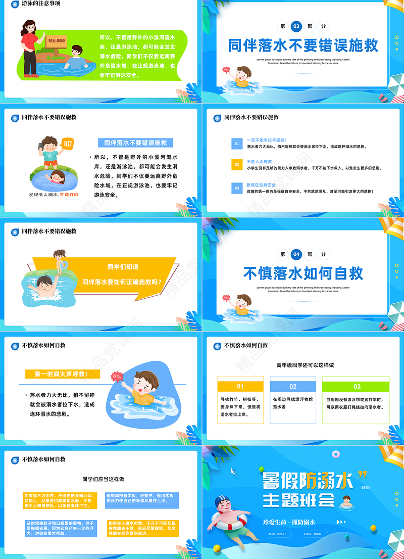 2024暑假防溺水PPT精美卡通暑假珍爱生命谨防溺水安全培训课件下载