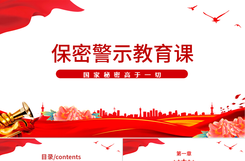 保密警示教育党课PPT党政风基层党政单位保密近视教育专题党课课件模板